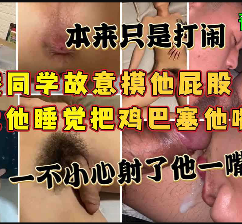 调戏同学-本来只是打闹